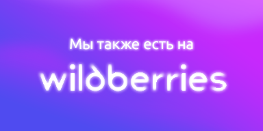 Мы на WILDBERRIES